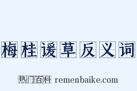 梅桂谖草反义词是什么意思的图片